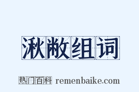 湫敝组词是什么意思的图片